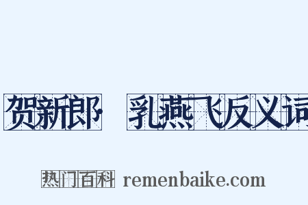 贺新郎·乳燕飞反义词是什么意思的图片